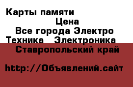 Карты памяти Samsung EVO   500gb 48bs › Цена ­ 10 000 - Все города Электро-Техника » Электроника   . Ставропольский край